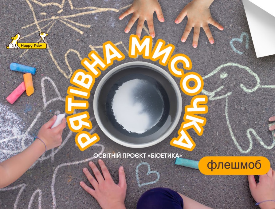 Всеукраїнський  флешмоб  «Рятівна мисочка»